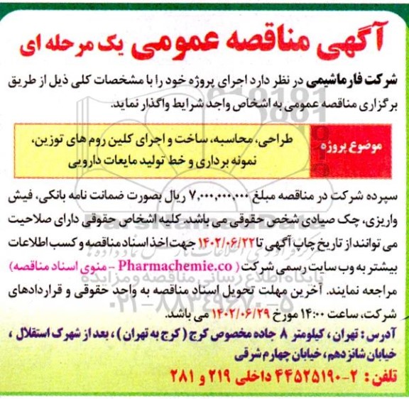 مناقصه طراحی، محاسبه، ساخت و اجرای کلین روم های توزین، نمونه برداری و خط تولید مایعات دارویی