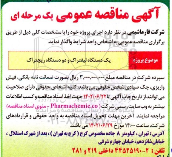 مناقصه یک دستگاه لیفتراک و دو دستگاه ریچتراک
