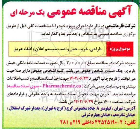 مناقصه طراحی، خرید، حمل و نصب سیستم اعلان و اطفاء حریق