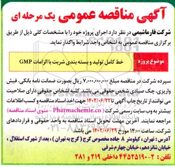 مناقصه خط کامل تولید و بسته بندی شربت با الزامات GMP