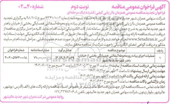 فراخوان مناقصه عملیات اجرای پیاده رو و محوطه آسفالتی همسایگی بخشی از خیابان -تجدید نوبت دوم