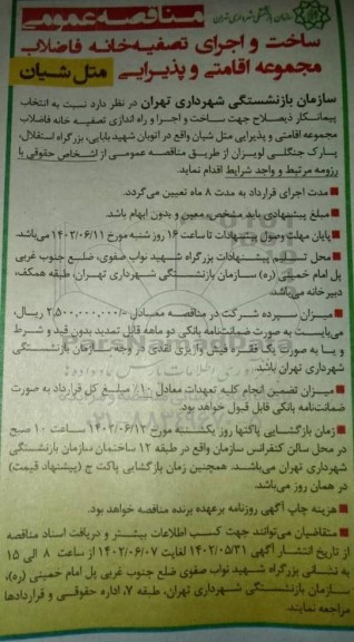 مناقصه عمومی ساخت و اجرای تصفیه خانه فاضلاب مجموعه اقامتی و پذیرایی متل شیان