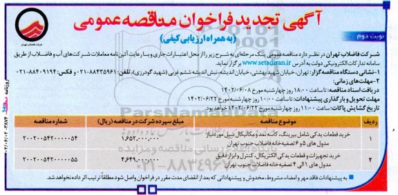 فراخوان مناقصه خرید قطعات یدکی شامل بیرینگ، کاسه نمد و مکانیکال سیل ... تجدید نوبت دوم 