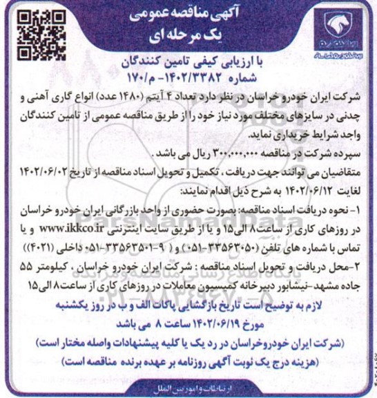 مناقصه خرید 4 آیتم (1480 عدد) انواع گاری آهنی و چدنی در سایزهای مختلف