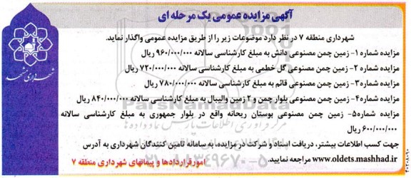 مزایده واگذاری زمین چمن مصنوعی ...