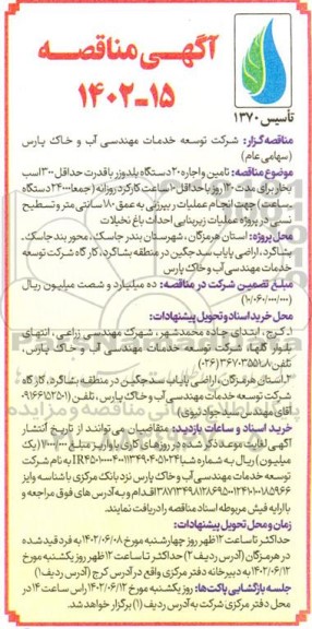 مناقصه  تامین و اجاره 20 دستگاه بلدوزر با قدرت حداقل 300 اسب بخار