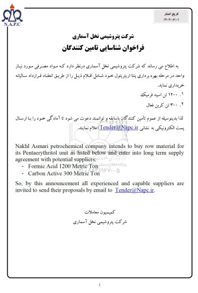 فراخوان شناسایی تامین کنندگان مواد مصرفی مورد نیاز واحد در مرحله بهره برداری پنتا اریتریتول