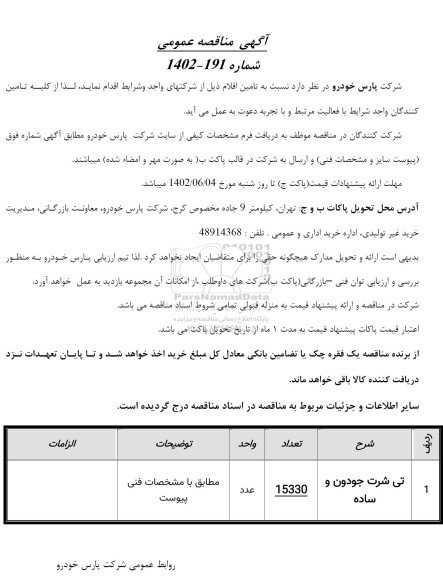 مناقصه تامین تی شرت جودون و ساده