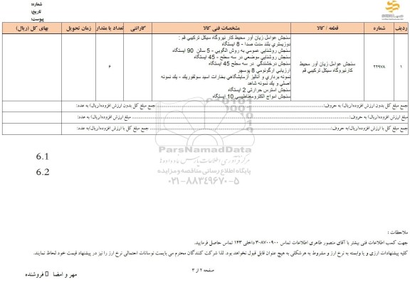 استعلام سنجش عوامل زیان آور محیط کار نیروگاه 