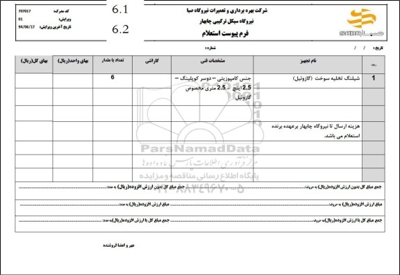 استعلام شیلنگ تخلیه سوخت (گازوئیل)