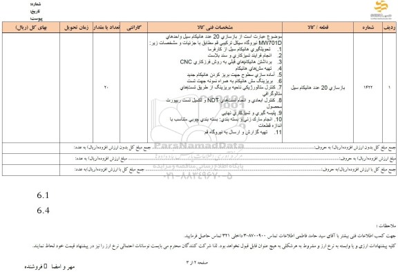 استعلام بازسازی 20 عدد هانیکام سیل 