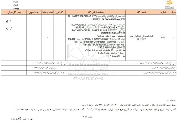 استعلام کیت تعمیراتی پکینگهای پمپ