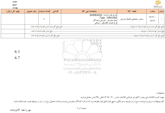 استعلام سنسور جابجایی اکسیال توربین