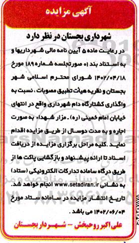 مزایده واگذاری کشتارگاه دام شهرداری