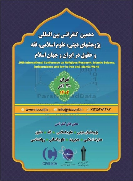 دهمین کنفرانس بین المللی پژوهشهای دینی ، علوم اسلامی ، فقه و حقوق در ایران و جهان اسلام 