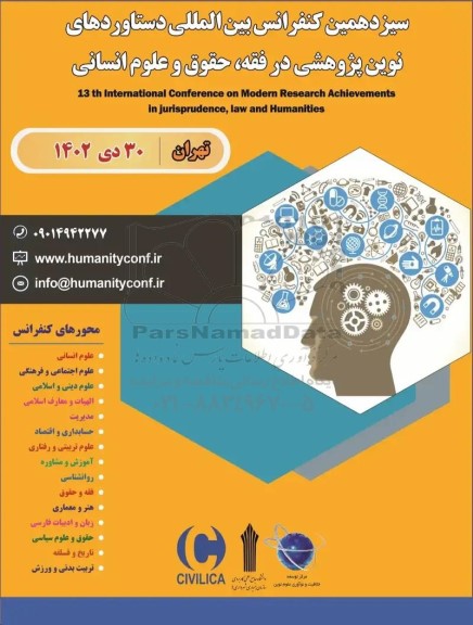 هشتمین سیزدهمین کنفرانس بین المللی دستاوردهای نوین پژوهشی در فقه ، حقوق و علوم انسانی