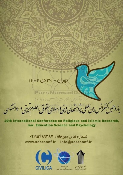 یازدهمین کنفرانس بین المللی پژوهشهای دینی و سلامی حقوق ، علوم تربیتی و روانشناسی 