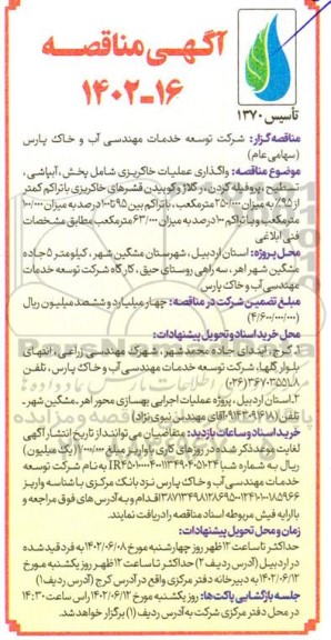 مناقصه واگذاری عملیات خاکریزی شامل پخش، آبپاشی، تسطیح، پروفیله کردن، رگلاژ و کوبیدن قشرهای خاکریزی....