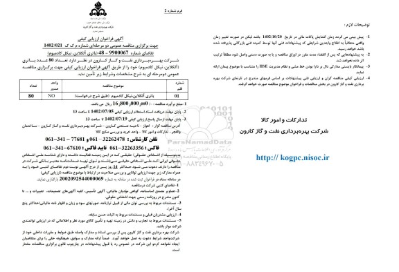 فراخوان ارزیابی کیفی مناقصه اتری آلکلاین، نیکل کادمیوم