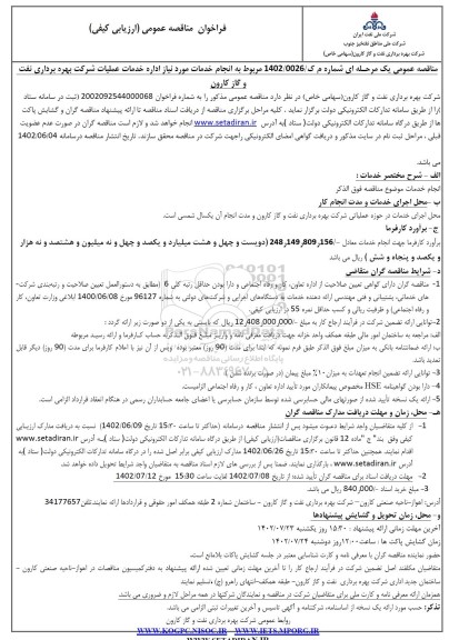مناقصه انجام خدمات مورد نیاز اداره خدمات عملیات ...