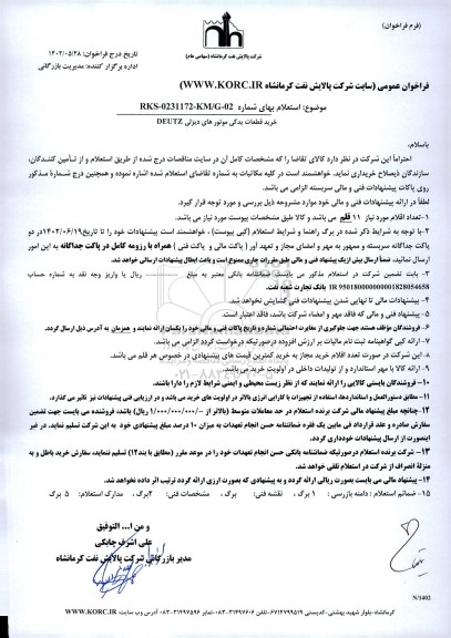استعلام خرید قطعات یدکی موتورهای دیزلی DEUTZ
