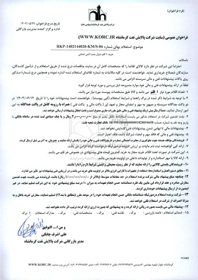 استعلام خرید 1 قلم دیزل پمپ آتش نشانی