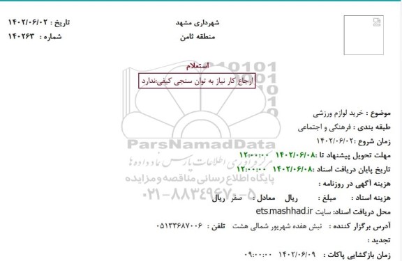 استعلام خرید لوازم ورزشی
