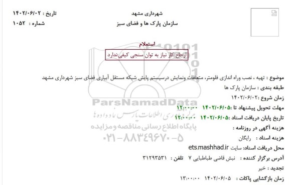 استعلام تهیه ، نصب وراه اندازی فلومتر، متعلقات ونمایش درسیستم پایش شبکه 