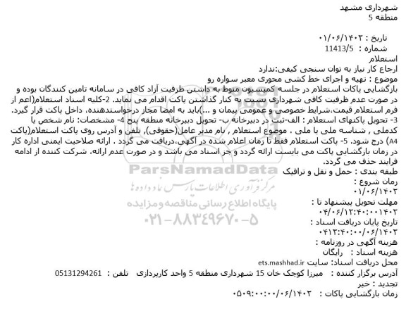 استعلام تهیه و اجرای خط کشی محوری معبر سواره رو