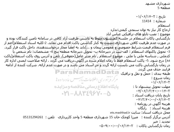 استعلام نصب تابلو های ترافیکی عباس اباد