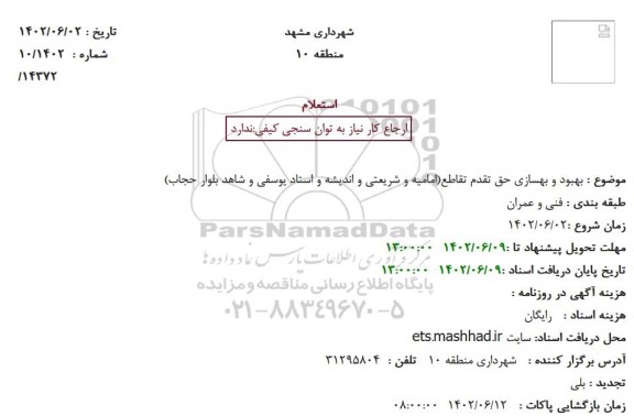 استعلام بهبود و بهسازی حق تقدم تقاطع