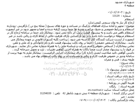 استعلام تجهیز و آماده سازی فضاهای پارکینگ در مساجد و حوزه های بسیج 
