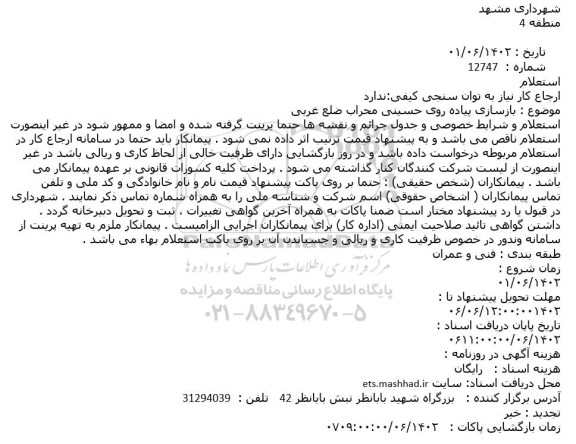 استعلام بازسازی پیاده روی حسینی 