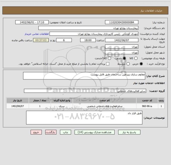 استعلام مقاوم سازی زیرزمین ساختمان طبق فایل پیوست