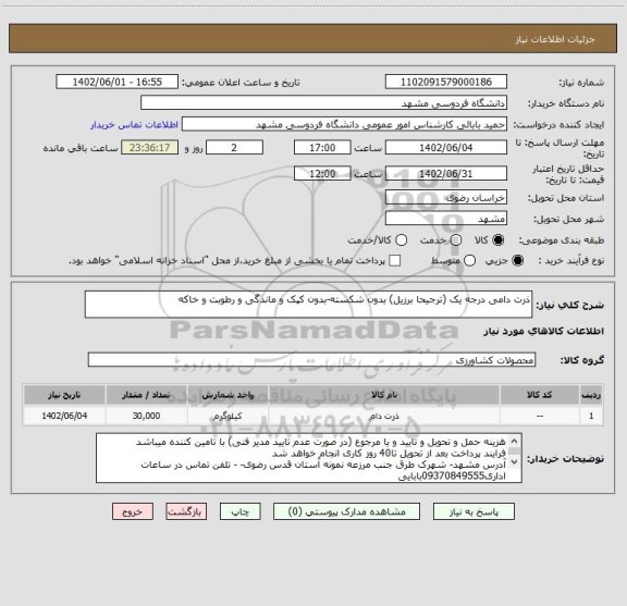 استعلام ذرت دامی درجه یک (ترجیحا برزیل) بدون شکسته-بدون کپک و ماندگی و رطوبت و خاکه