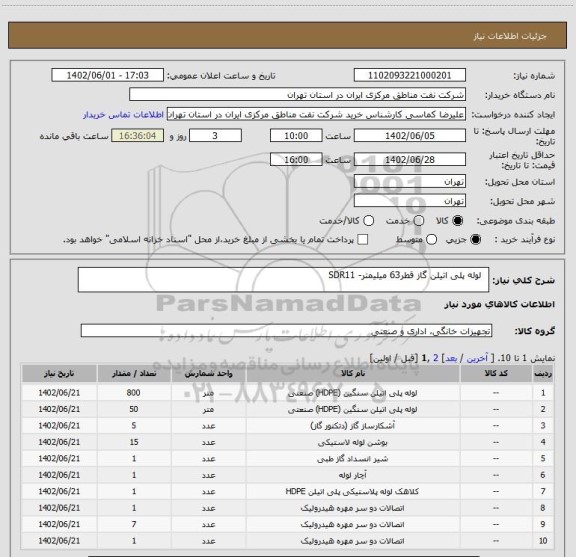 استعلام   لوله پلی اتیلن گاز قطر63 میلیمتر- SDR11