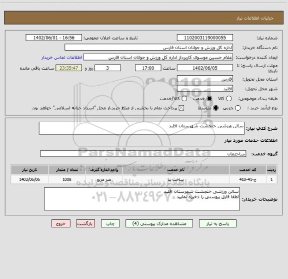 استعلام سالن ورزشی خنجشت شهرستان اقلید