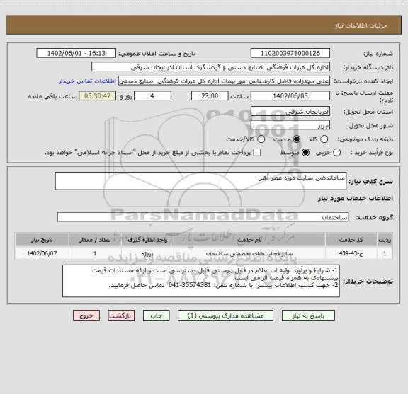 استعلام ساماندهی سایت موزه عصر آهن