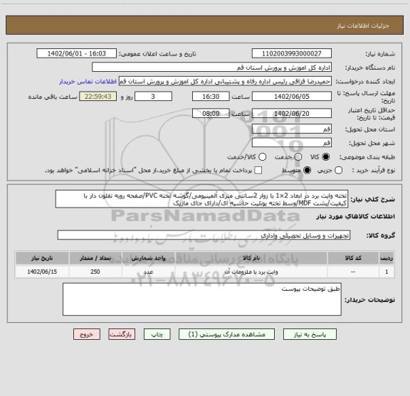 استعلام تخته وایت برد در ابعاد 2×1 با زوار 2سانتی متری آلمینیومی/گوشه تخته PVC/صفحه رویه تفلون دار با کیفیت/پشت MDF/وسط تخته یونلیت حاشیه ای/دارای جای ماژیک