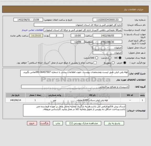 استعلام لوله پلی اتیلن طبق لیست ومشخصات پیوست. جهت اطلاعات بیشتر با شماره 09136407507تماس بگیرید.