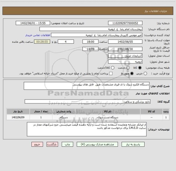 استعلام دستگاه الکترو شوک با ی فیزی مشخصات طبق  فایل های پیوستی