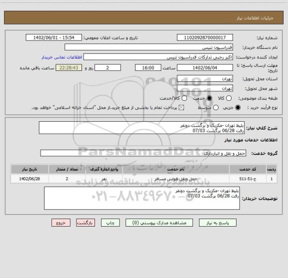استعلام بلیط تهران -مکزیک و برگشت دونفر 
رفت 06/28 برگشت 07/03