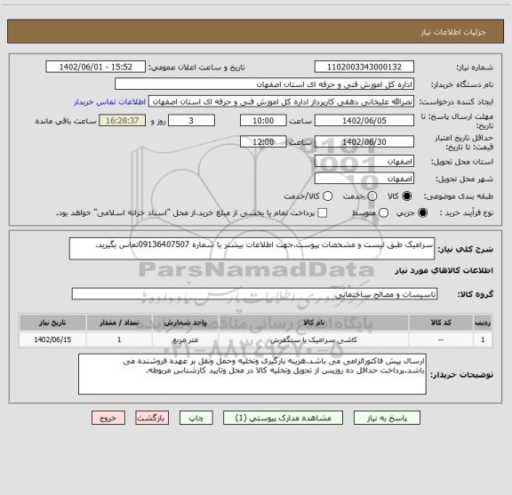 استعلام سرامیک طبق لیست و مشخصات پیوست.جهت اطلاعات بیشتر با شماره 09136407507تماس بگیرید.