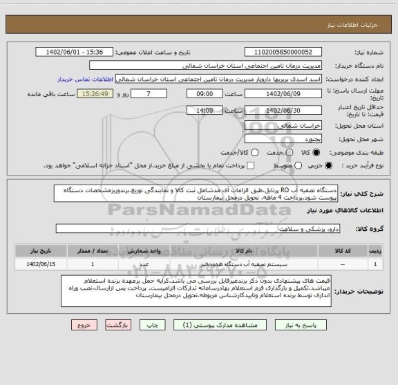 استعلام دستگاه تصفیه آب RO پرتابل،طبق الزامات آی مدشامل ثبت کالا و نمایندگی توزیع.برندوریزمشخصات دستگاه پیوست شود.پرداخت 4 ماهه. تحویل درمحل بیمارستان