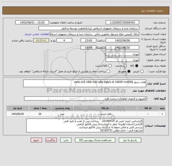 استعلام هارد سرور exos x18 16tb hdd sata 6gb/s st 16000 nm000j
