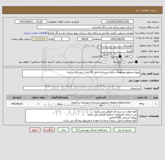استعلام پروژه تسطیح ومحوطه سازی شیرخانه مایل 35 بعد از روستای دارباره