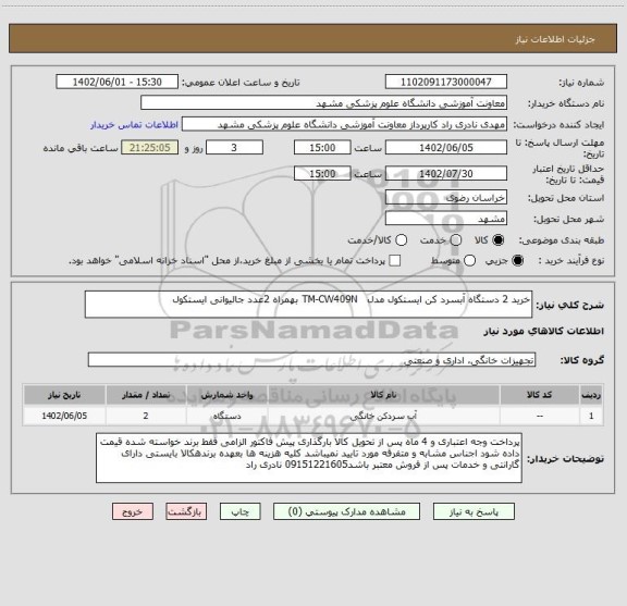 استعلام خرید 2 دستگاه آبسرد کن ایستکول مدل   TM-CW409N بهمراه 2عدد جالیوانی ایستکول