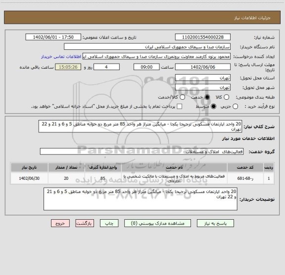 استعلام 20 واحد اپارتمان مسکونی ترجیحا یکجا - میانگین متراژ هر واحد 85 متر مربع دو خوابه مناطق 5 و 6 و 21 و 22 تهران