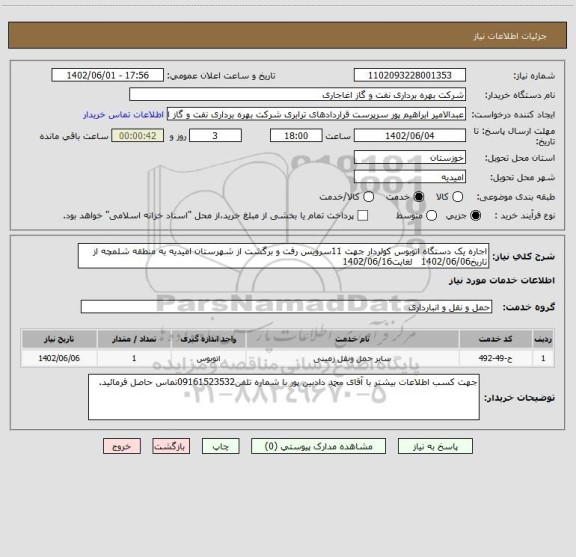استعلام اجاره یک دستگاه اتوبوس کولردار جهت 11سرویس رفت و برگشت از شهرستان امیدیه به منطقه شلمچه از تاریخ1402/06/06   لغایت1402/06/16