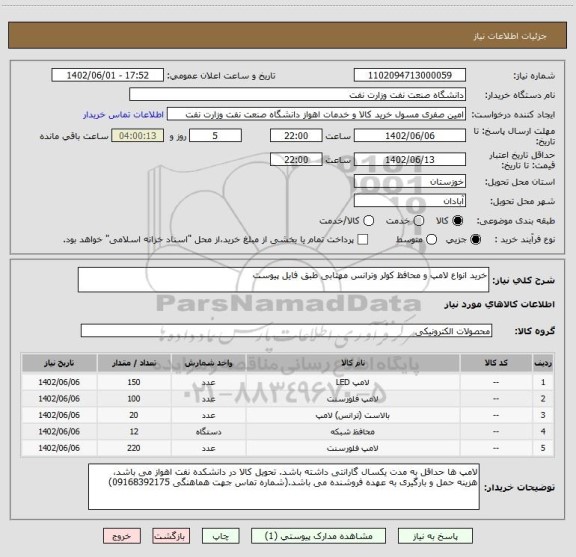 استعلام خرید انواع لامپ و محافظ کولر وترانس مهتابی طبق فایل پیوست